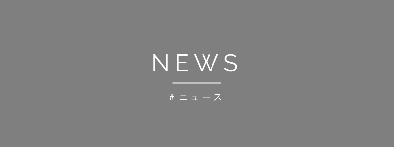 ニュース